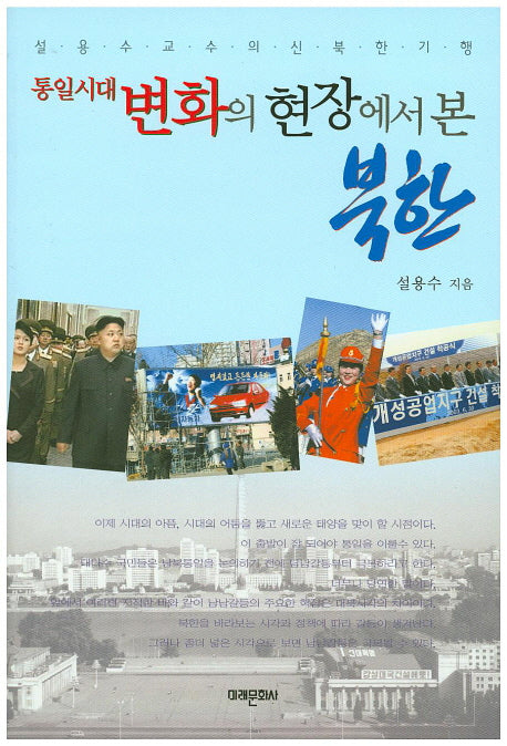 통일시대 변화의 현장에서 본 북한