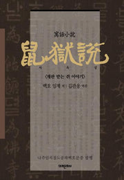 서옥설(양장본 HardCover)