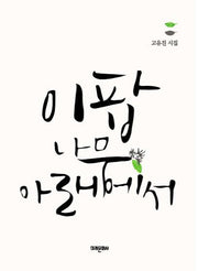 이팝나무 아래에서(양장본 HardCover)