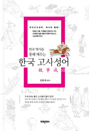 한국 고사성어(한국 역사를 통해 배우는)