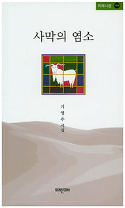 사막의 염소(미래시선 155)