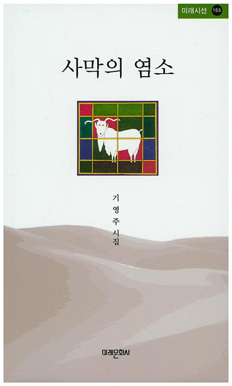 사막의 염소(미래시선 155)