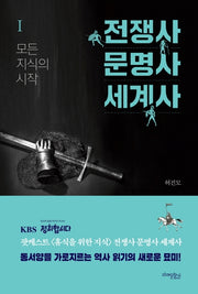전쟁사 문명사 세계사 1: 모든 지식의 시작