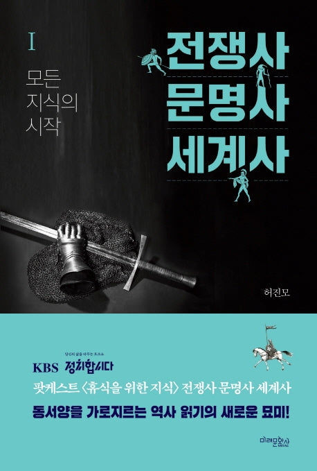 전쟁사 문명사 세계사 1: 모든 지식의 시작