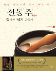전통주 가양주 집에서 쉽게 만들기
