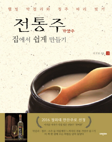 전통주 가양주 집에서 쉽게 만들기