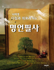나에게 다짐과 위로가 되는 명언필사(양장본 HardCover)