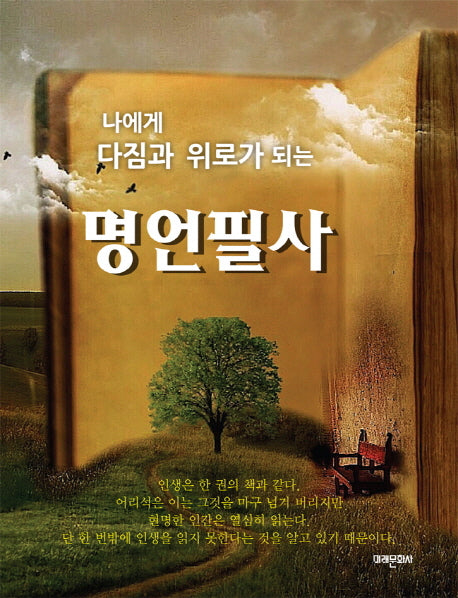 나에게 다짐과 위로가 되는 명언필사(양장본 HardCover)