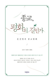 종교, 평화의 길인가
