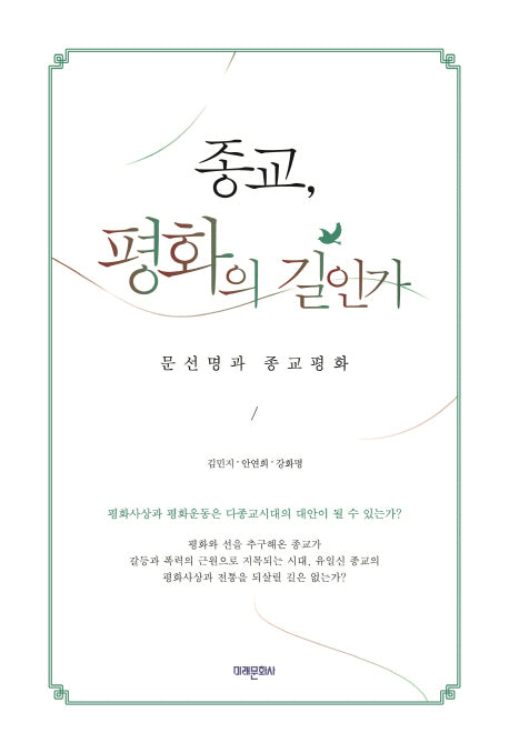 종교, 평화의 길인가