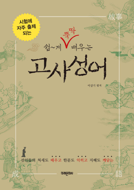 고사성어(쉽게 뚝딱 배우는)