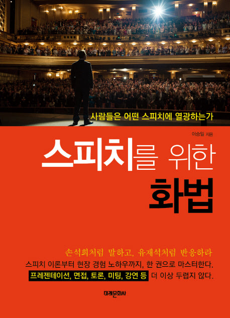 스피치를 위한 화법