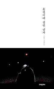 옷걸이에 걸린 남자