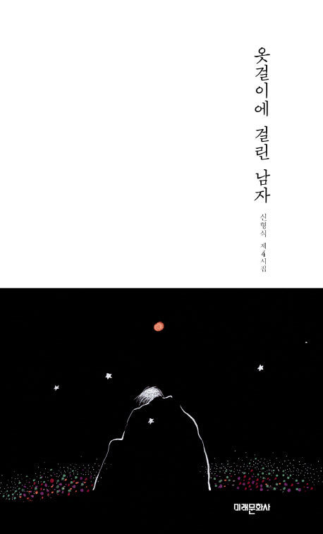 옷걸이에 걸린 남자