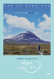 떠났다, 그리고 다시(벼랑 끝에서 벼락같은 용기로)