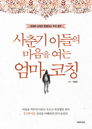 사춘기 아들의 마음을 여는 엄마 코칭