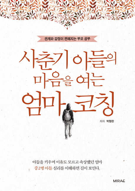 사춘기 아들의 마음을 여는 엄마 코칭