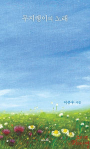 무지랭이의 노래