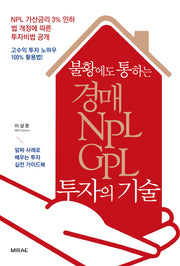 경매 NPL GPL 투자의 기술(불황에도 통하는)