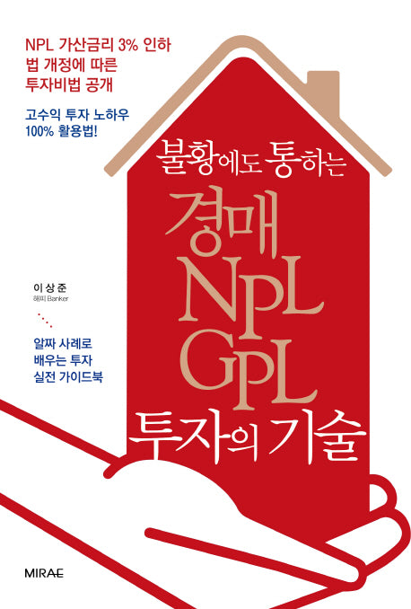 경매 NPL GPL 투자의 기술(불황에도 통하는)
