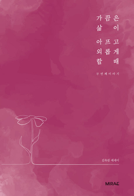 가끔은 삶이 아프고 외롭게 할 때: 두번째 이야기