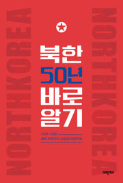 북한 50년 바로알기