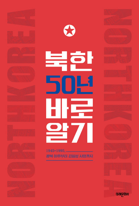 북한 50년 바로알기