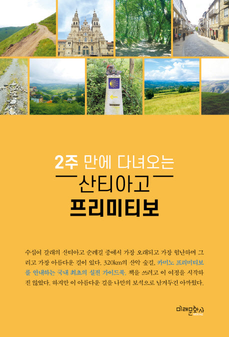 산티아고 프리미티보(2주 만에 다녀오는)