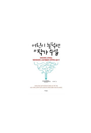 어린이 논픽션 작가 수업