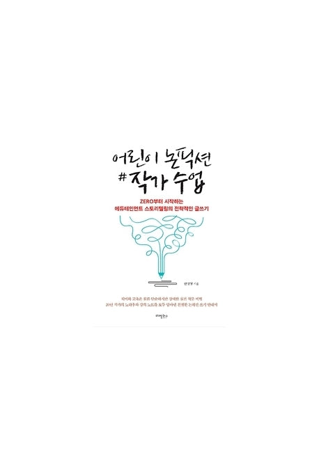 어린이 논픽션 작가 수업