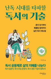난독 시대를 타파할 독서의 기술