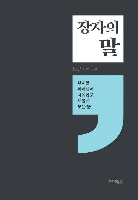 장자의 말