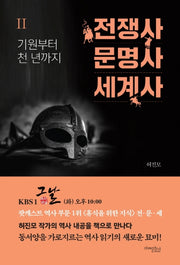 전쟁사 문명사 세계사 2: 기원부터 천 년까지