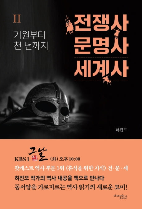 전쟁사 문명사 세계사 2: 기원부터 천 년까지