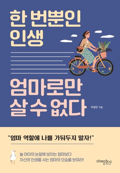 한 번뿐인 인생 엄마로만 살 수 없다