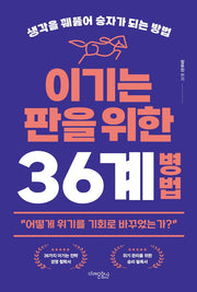 이기는 판을 위한 36계 병법