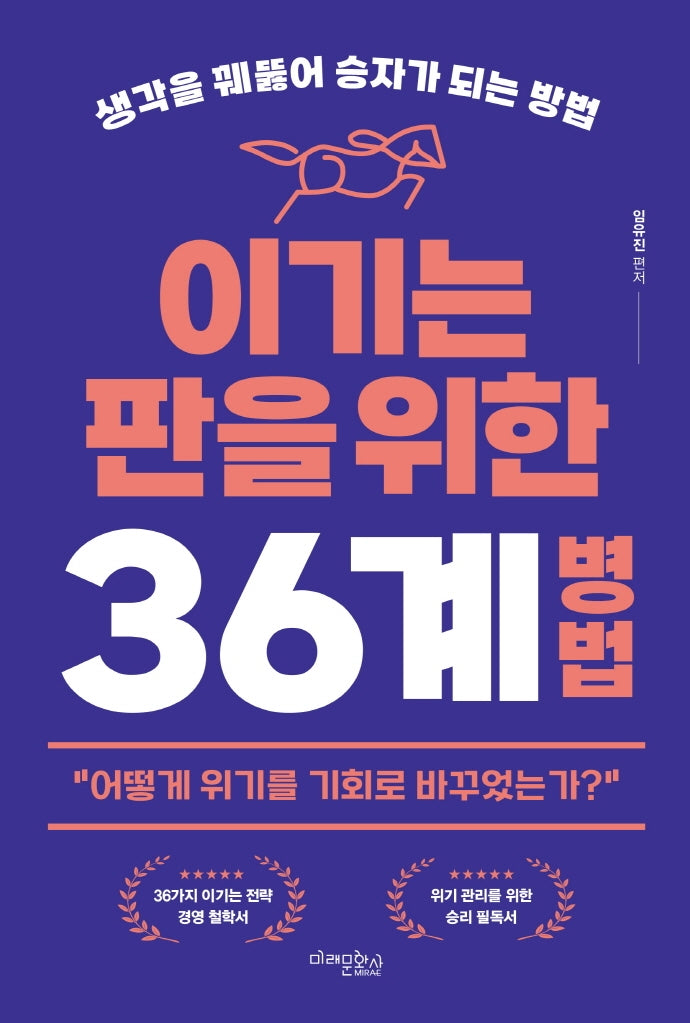 이기는 판을 위한 36계 병법