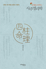 사주명리학(운명을 바꾸는)