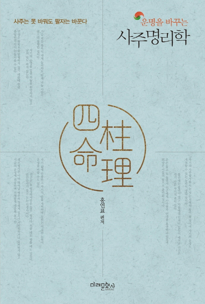 사주명리학(운명을 바꾸는)