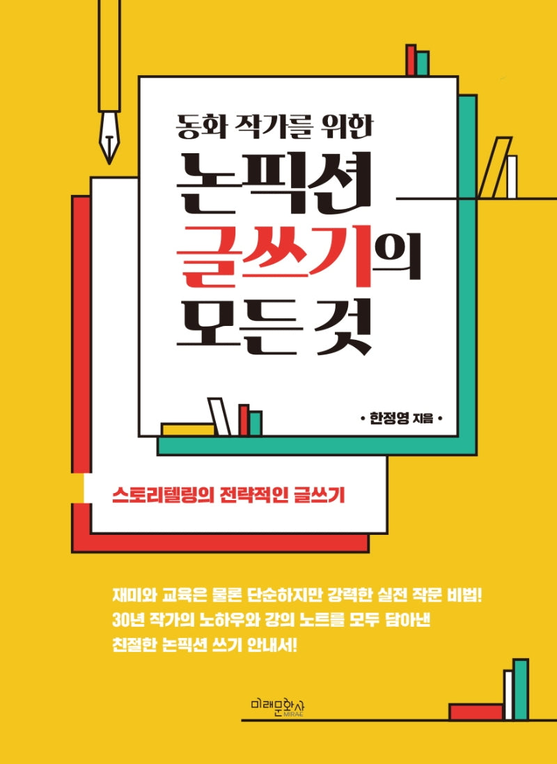 논픽션 글쓰기의 모든 것(동화 작가를 위한)