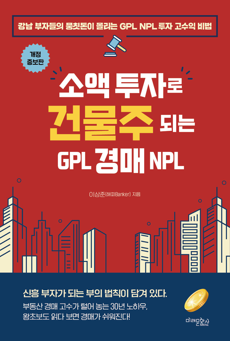 소액 투자로 건물주 되는 GPL 경매 NPL(개정증보판)