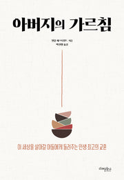 아버지의 가르침