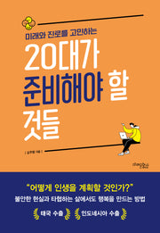 미래와 진로를 고민하는 20대가 준비해야 할 것들