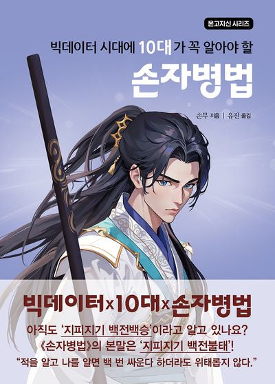 빅데이터 시대에 10대가 꼭 알아야 할 손자병법(온고지신 시리즈)