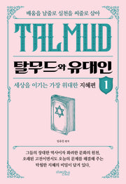 탈무드와 유대인 1