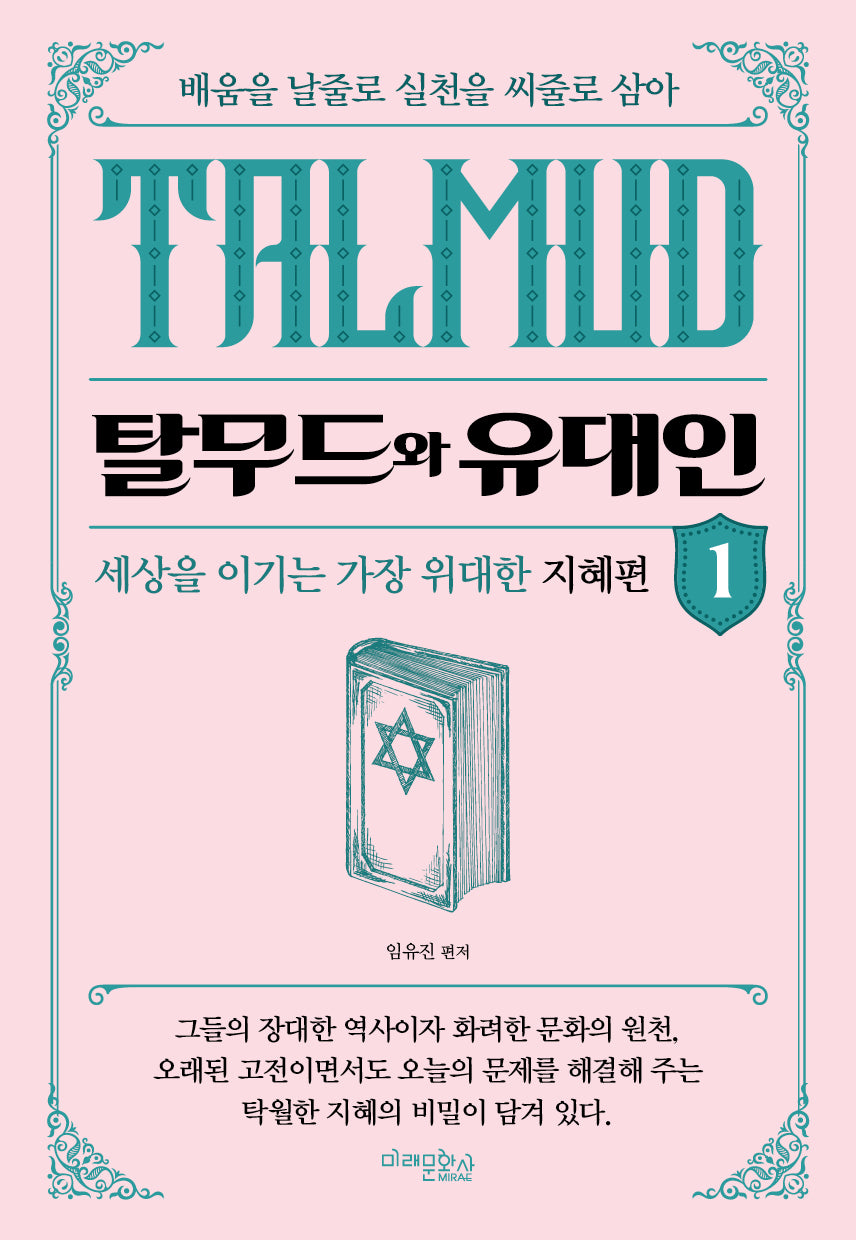 탈무드와 유대인 1