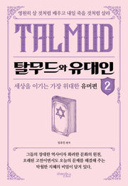 탈무드와 유대인 2