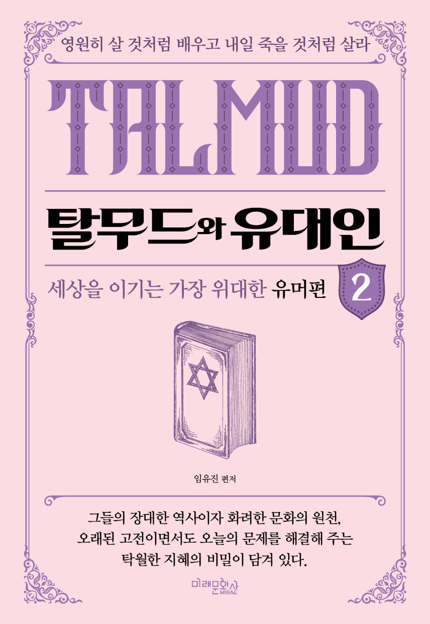 탈무드와 유대인 2