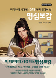 빅데이터 시대에 10대가 꼭 알아야 할 명심보감(온고지신 시리즈)