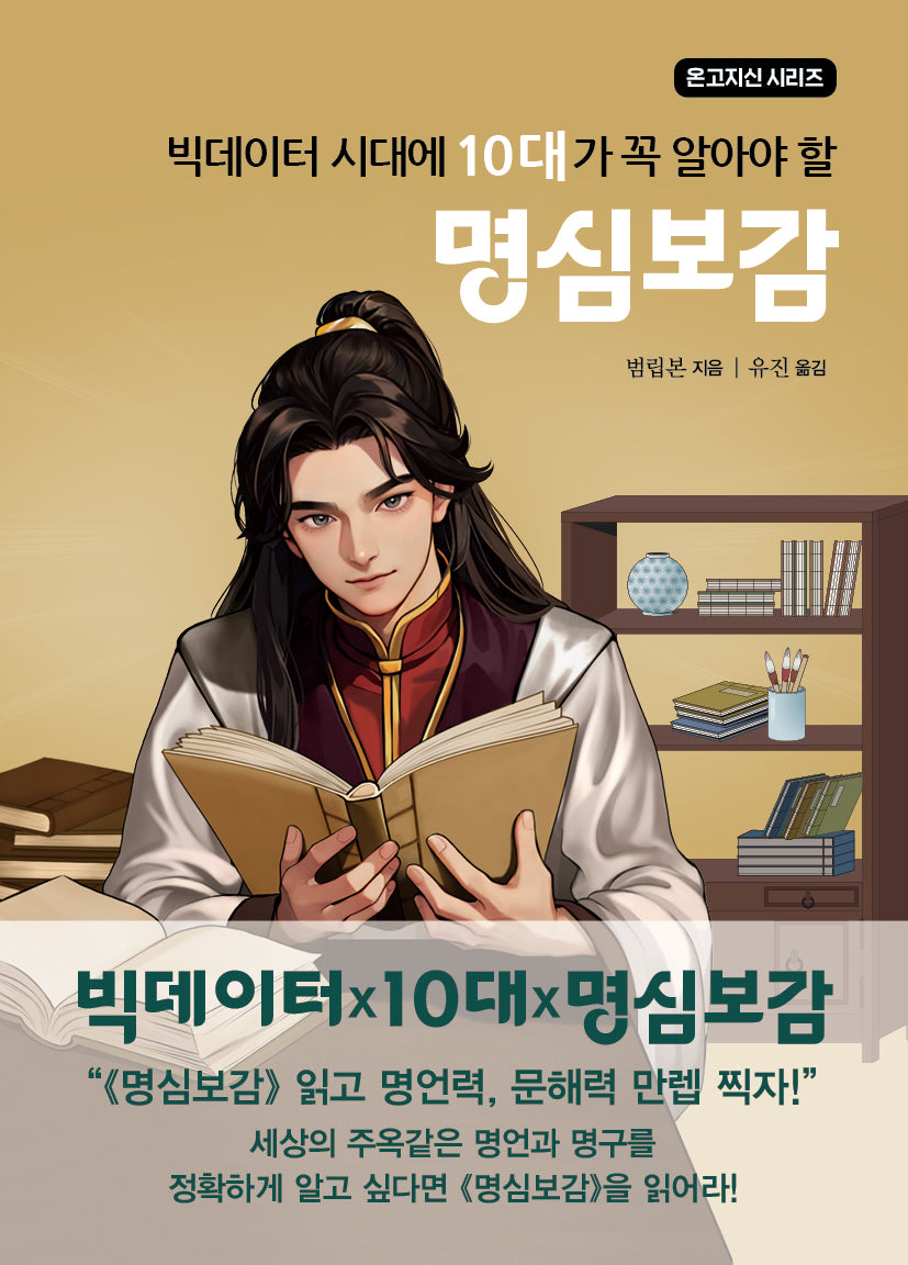 빅데이터 시대에 10대가 꼭 알아야 할 명심보감(온고지신 시리즈)